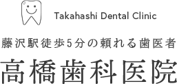 藤沢駅徒歩5分の頼れる歯医者　高橋歯科医院