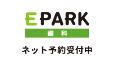 EPARK歯科　ネット予約受付中