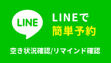 LINEで簡単予約　空き状況確認/リマインド確認