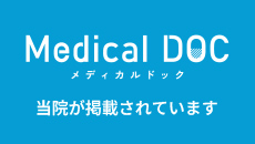 メディカルドック　当院が掲載されています
