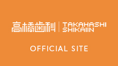 高橋歯科オフィシャルサイト